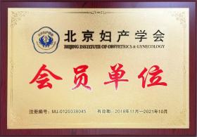 2018年，公司成為北京婦產學會會員單位