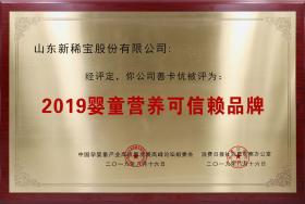 2019年8月 “善卡優”被消費日報、中國孕嬰童產業高質量發展高峰論壇組委會評為“2019嬰童營養可信賴品牌”