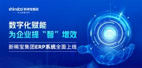 新稀寶集團ERP系統(tǒng)全面上線：實現“線上+線下”全鏈路數字化升級